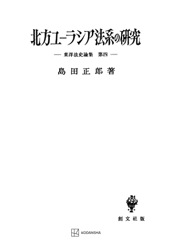 東洋法史論集4:北方ユーラシア法系の研究 (創文社オンデマンド叢書)