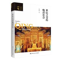 世纪之交的晚清社会/清史研究丛书新编