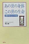 あの世の身体この世の生命 法医学者の三十年日記