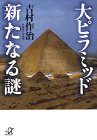 大ピラミッド 新たなる謎 (講談社プラスアルファ文庫) 大ピラミッド 新たなる謎 (講談社プラスアルファ文庫)