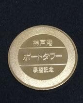 ☆タワー制覇★ゴールド☆非売品★記念メダル☆茶平工業 Amazon.co.jp: 神戸ポートタワータワー記念メダル茶平工業