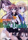 Bad!Daddy〈2〉五月祭にパパは踊る (ファミ通文庫)
