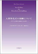 Amazon.co.jp: ハンス＝ヴェルナー・シュレーダー: 本