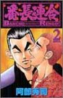 番長連合 第2巻 (少年チャンピオン・コミックス)