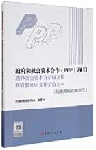 The government-private partnership (PPP) project selects the private partner's bidding documents and pre-qualification document model text (waste incineration project)(Chinese Edition)