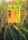 無料電子書籍 アプリ お米は生きている バイ