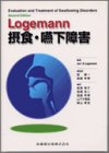 無料電子書籍 おすすめ Logemann 摂食・嚥下障害 バイ
