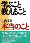 学ぶこと 教えること 本当のこと