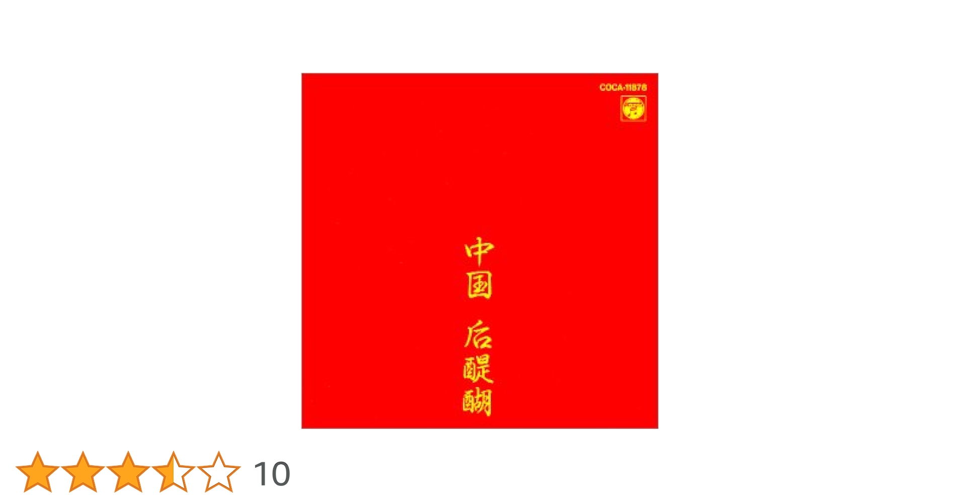 【中古】 中国后醍醐～CD文庫1500/ＣＤ/COCA-11878 Amazon.co.jp: 中国后醍醐: ミュージック