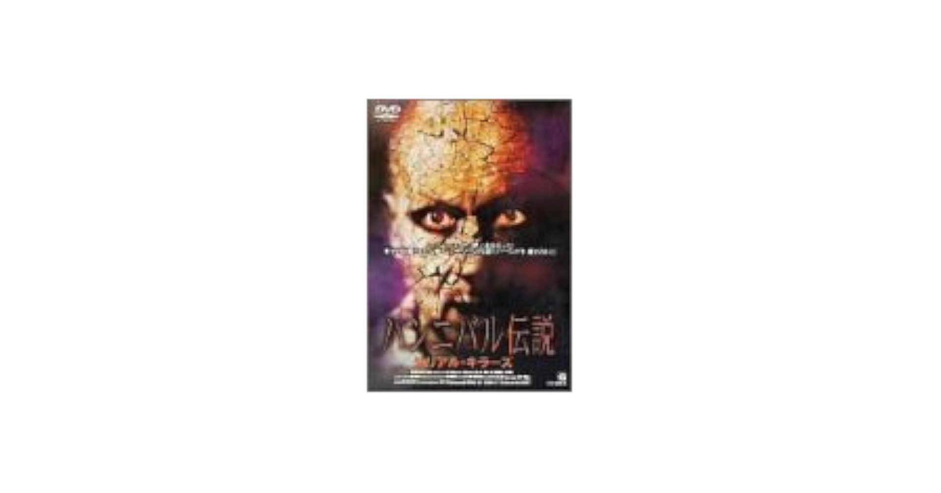ハンニバル伝説    シリアル・キラー  DVD  希少 、入手困難 Yahoo!オークション - ハンニバル伝説 シリアル・キラーズ DVD