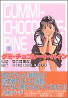 グミ・チョコレート・パイン 1 (KCデラックス)