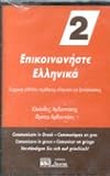 Communicate in Greek 2: Cassette