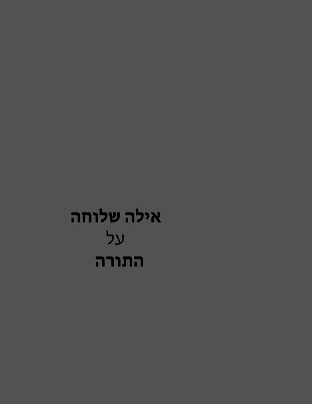 אילה שלוחה (Hebrew Edition)