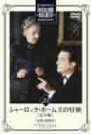 【sgtm644】シャーロック・ホームズの冒険全23作品セット Amazon.co.jp: シャーロック・ホームズの冒険 完全版 DVD-BOX