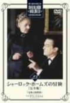 Amazon.co.jp: シャーロック・ホームズの冒険 完全版 Vol.23 [DVD Amazon.co.jp: シャーロック・ホームズの冒険 完全版 Vol.23 [DVD