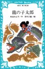 龍の子太郎 (講談社青い鳥文庫)