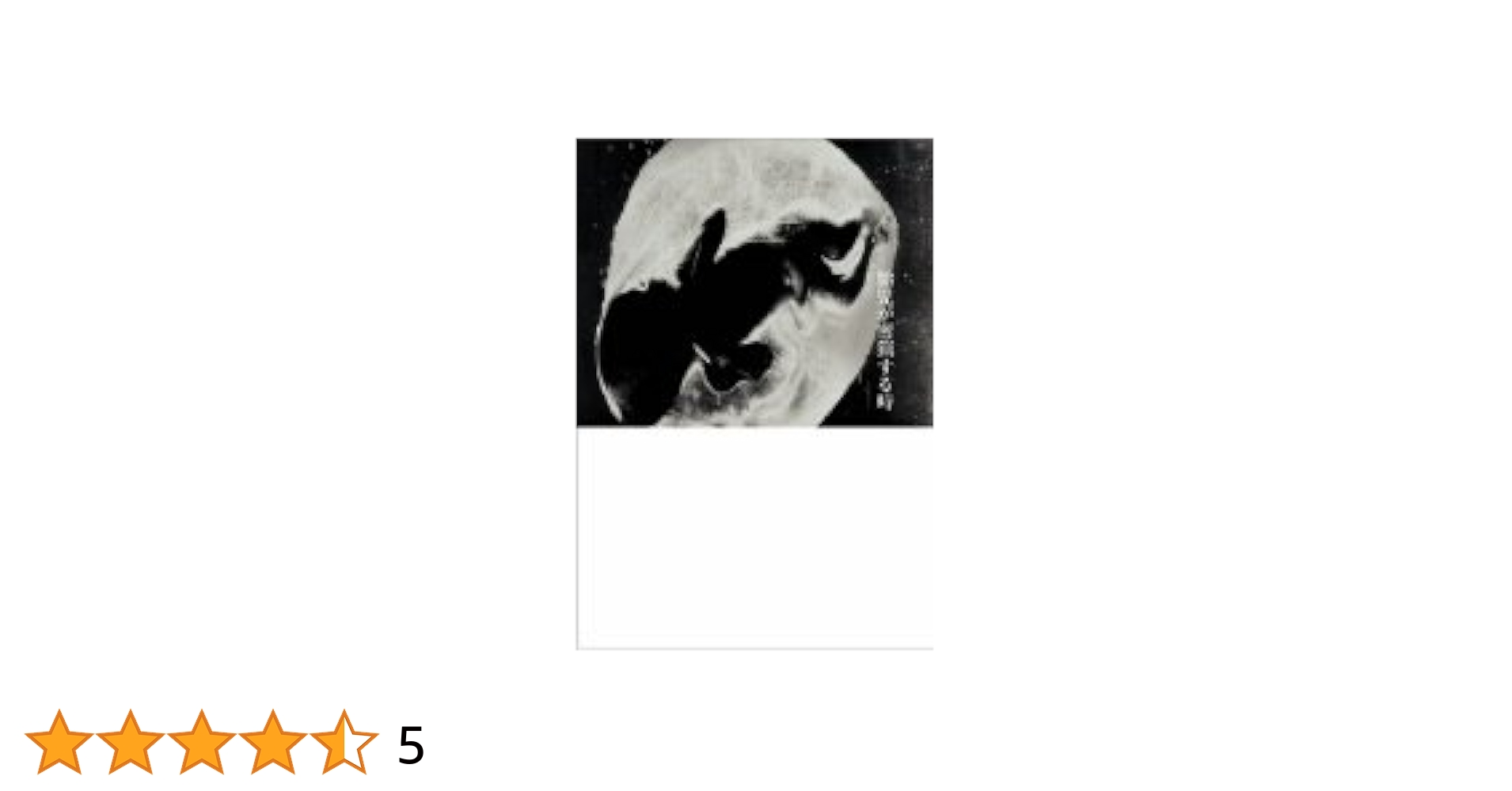 Amazon.co.jp: 胎児が密猟する時 [DVD] : 山谷初男, 志摩みはる