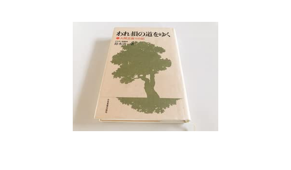 Amazon | （日本実業出版社） われ損の道をゆく -人間立直りの記- 鈴木 ...