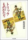 無料電子書籍アプリ トリックものがたり (ちくま文庫) バイ