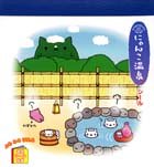 無料電子書籍 おすすめ にゃんこ温泉シール―にゃんにゃんにゃんこ (徳間シール絵本) バイ