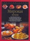 World cuisine / Mirovaya kukhnya 5170125739 Book Cover