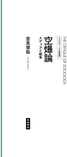 空爆論 メディアと戦争 (クリティーク社会学)