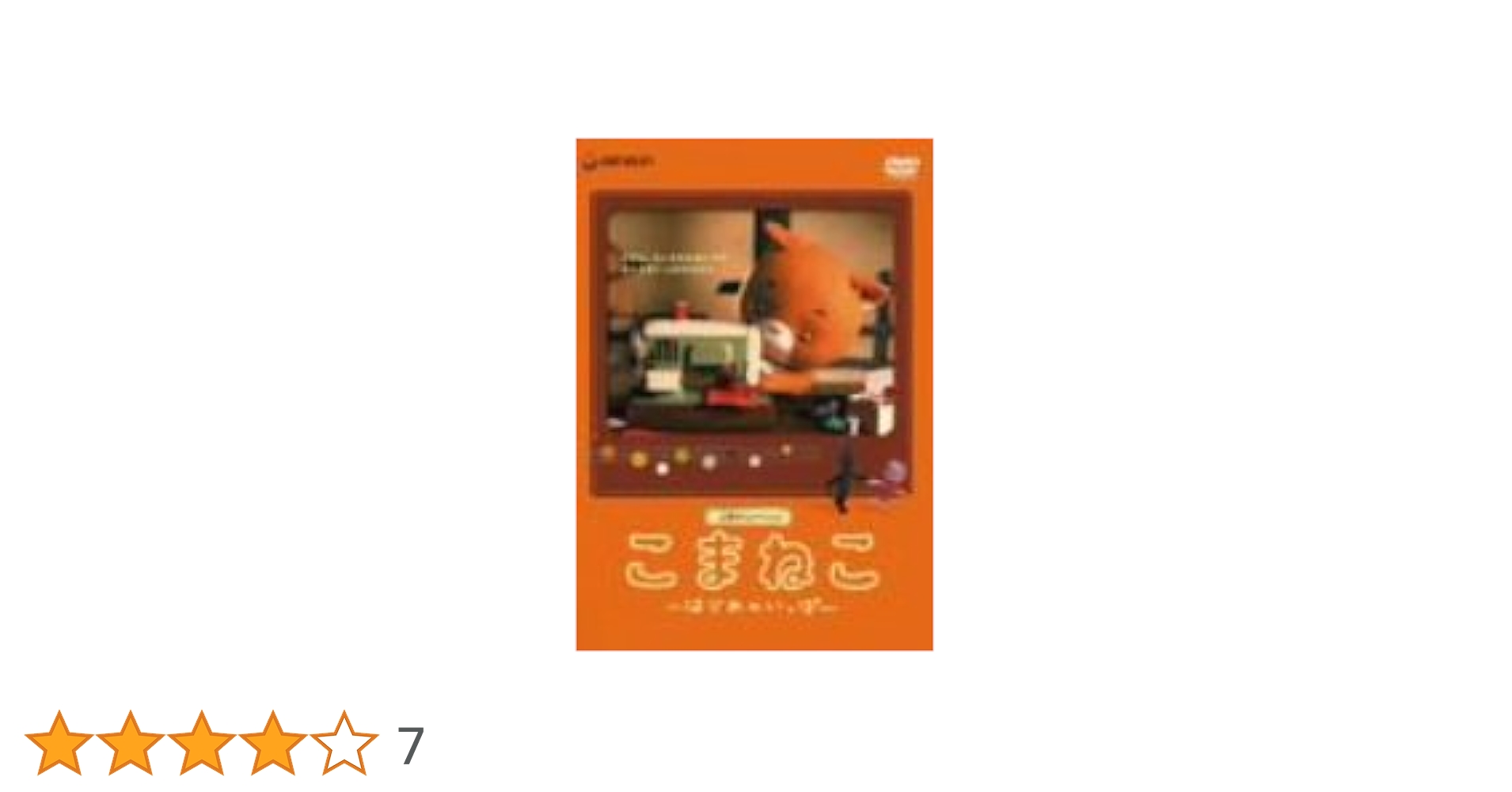 Amazon.co.jp: こまねこ はじめのいっぽ [DVD] : 合田経郎: DVD