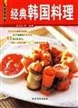 Paperback classic Korean cuisine (food Classic) [Chinese] Book