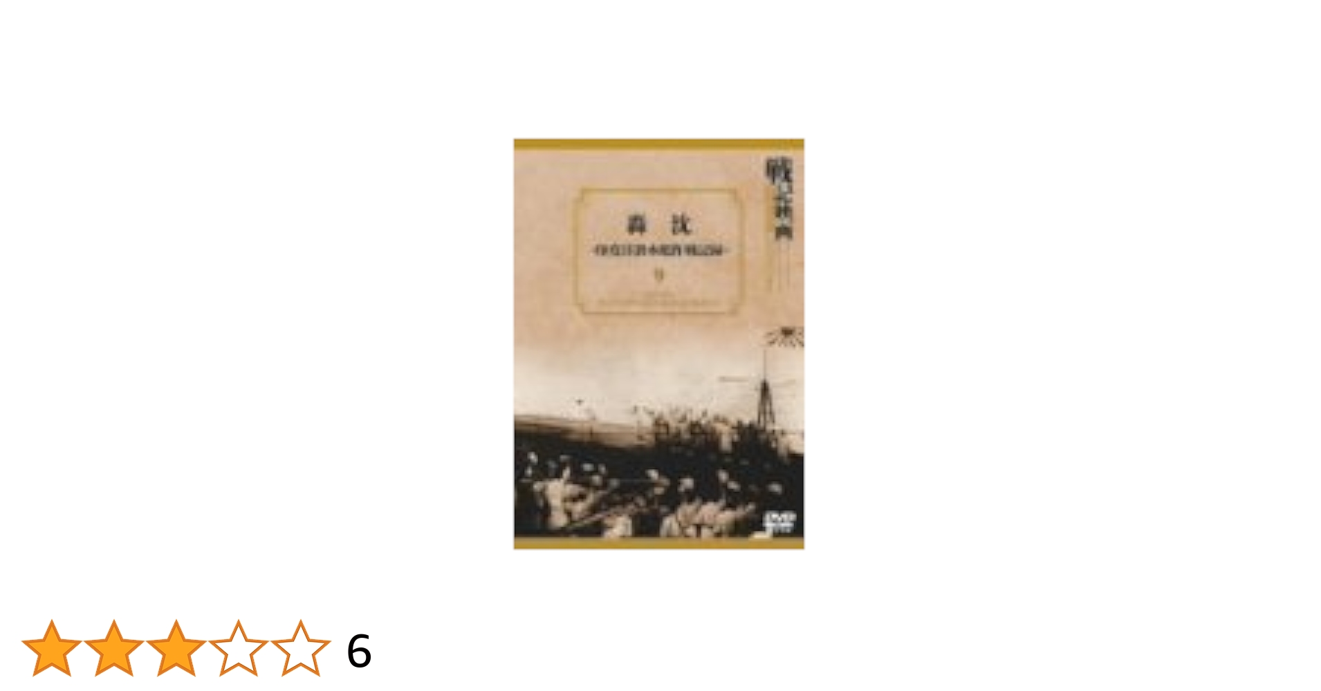 潜水艦轟沈す [DVD] Amazon.co.jp: 潜水艦轟沈す (49th Parallel) ［DVD］劇場版（4