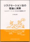 リラクセーション法の理論と実際―ヘルスケア・ワーカーのための行動療法入門