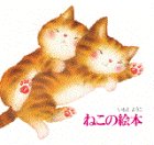 JP Oversized The Cat's Picture Book [Japanese] Book