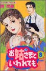 お姑さまといわれても 8 (Be・Loveコミックス)