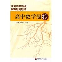 High School Mathematics Test Bank (Chinese Edition) 7561782608 Book Cover