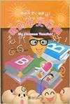 My Chinese Teacher-My Little Chinese Story Books(5) 7301144040 Book Cover