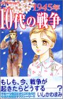 1945年10代の戦争 (デザートコミックス)