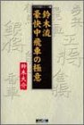 無料電子書籍 おすすめ プロの将棋シリーズ〈1〉鈴木流豪快中飛車の極意 (プロの将棋シリーズ (1) バイ