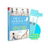一把椅子练出好身材 7555103109 Book Cover