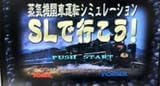 蒸気機関車運転シミュレーション SLで行こう!の関連画像1