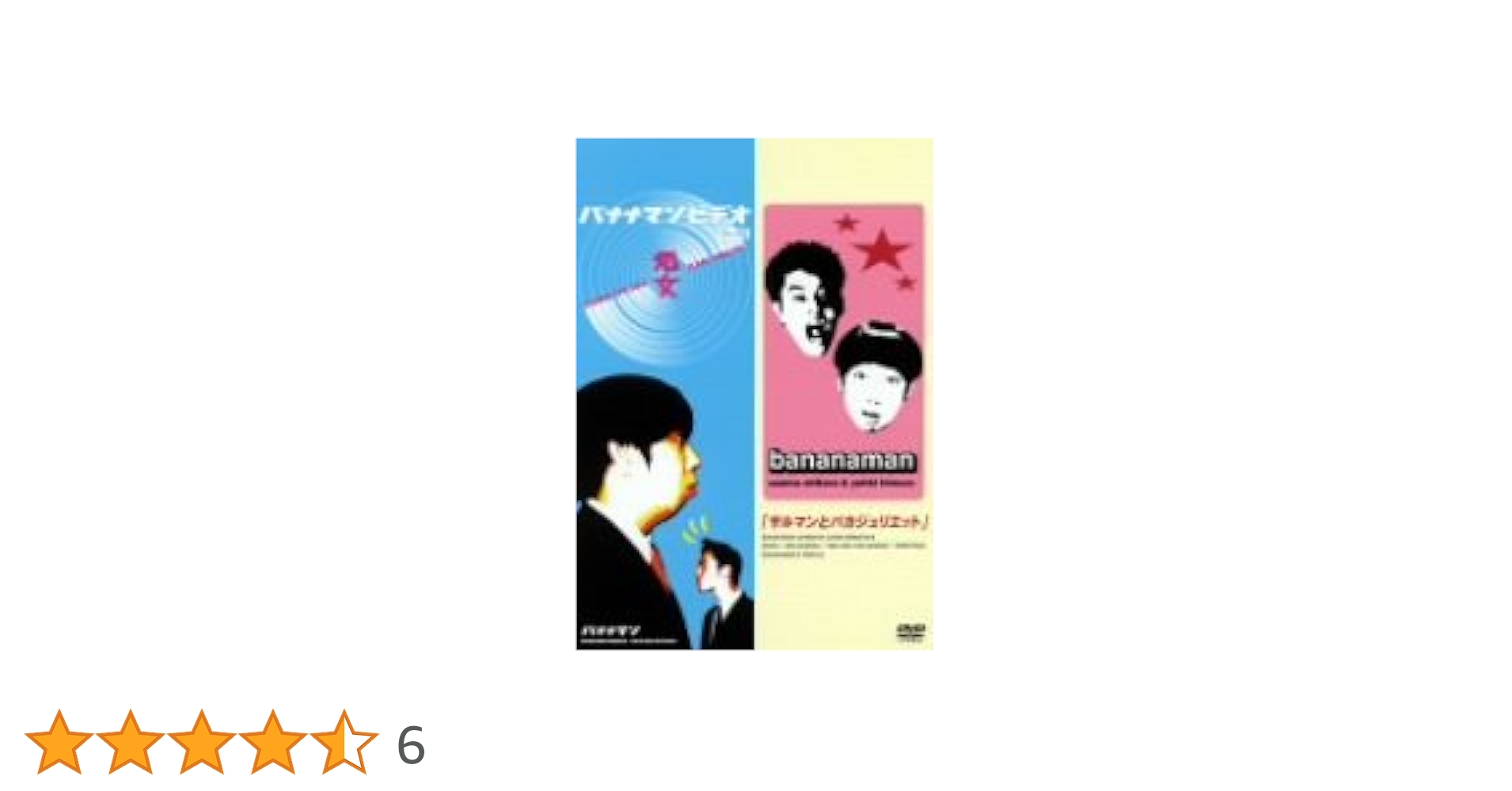 バナナマン　処女　ライブ　サルマンとバカジュリエット Amazon.co.jp: バナナマン 処女&サルマンとバカジュリエット