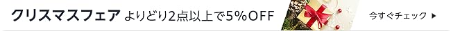 まとめ買いで5%OFF！特設ページはこちらをクリック