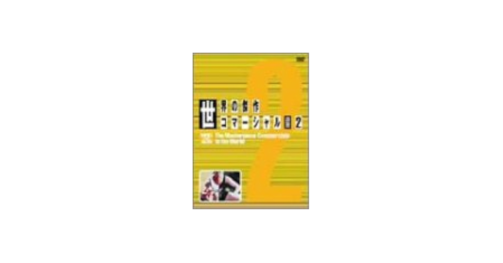 (未使用･未開封品)世界の傑作コマーシャル VOL.2 [DVD] Amazon.co.jp: 世界の傑作コマーシャル VOL.2 [DVD] : CM集, CM