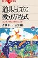 道具としての微分方程式―「みようみまね」で使ってみよう (ブルーバックス)