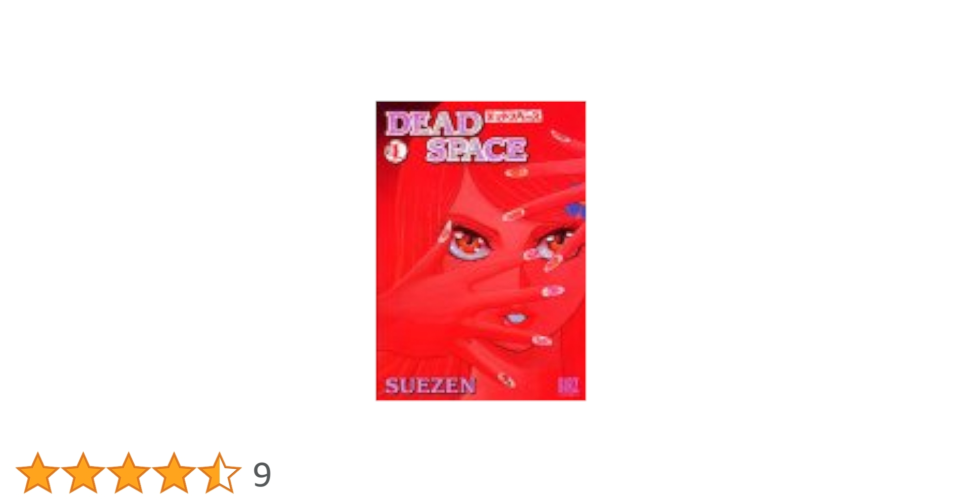 【中古】 Ｄｅａｄ　ｓｐａｃｅ １/幻冬舎/Ｓｕｅｚｅｎ Amazon.co.jp: DEAD SPACE 1 (バーズコミックス) : SUEZEN: 本
