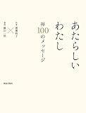 あたらしいわたし　禅　100のメッセージ