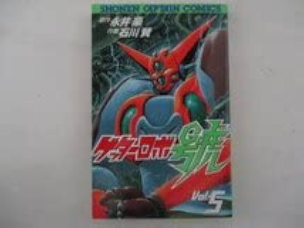 【双葉社】ゲッターロボ號・全5巻 / 原作・永井豪、作画・石川賢 双葉社】ゲッターロボ號・全5巻 / 原作・永井豪、作画・石川賢