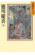 徳川慶喜(5) (山岡荘八歴史文庫 84)