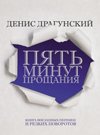 Pyat minut proschaniya 5271380459 Book Cover