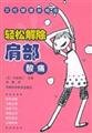 Easy to lift the shoulder pain 7534932114 Book Cover