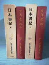 Amazon.co.jp: 日本古典文学大系 第67～68巻 日本書紀 全2巻揃い 岩波