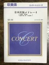 Amazon.co.jp: 吹奏楽楽譜岩井直溥編：日本民謡メドレー4試聴可木曽節
